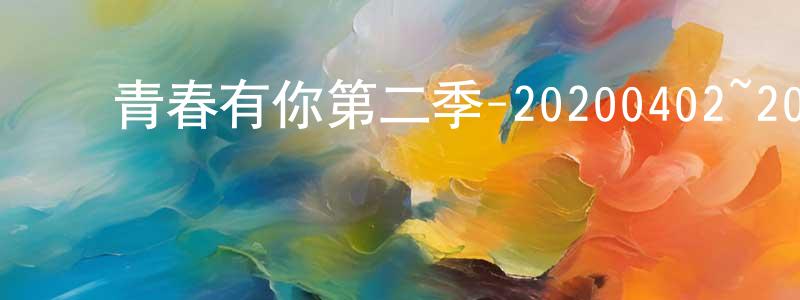 陈家芳发布青春有你第二季-20200402~20200423迅雷下载_电影天堂